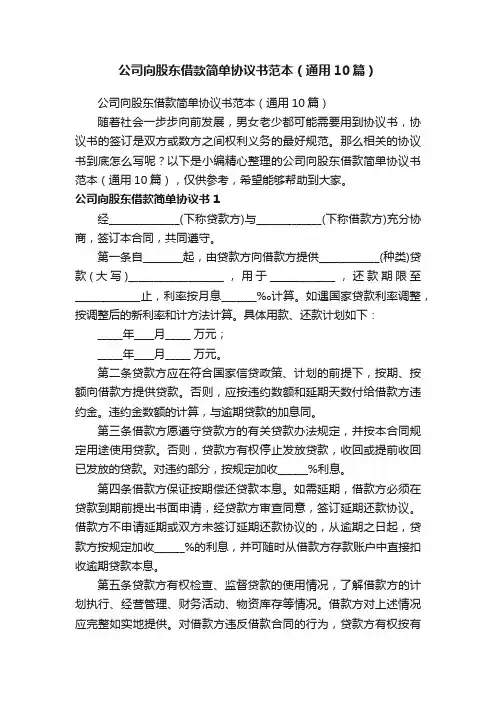 公司向股东借款简单协议书范本（通用10篇）