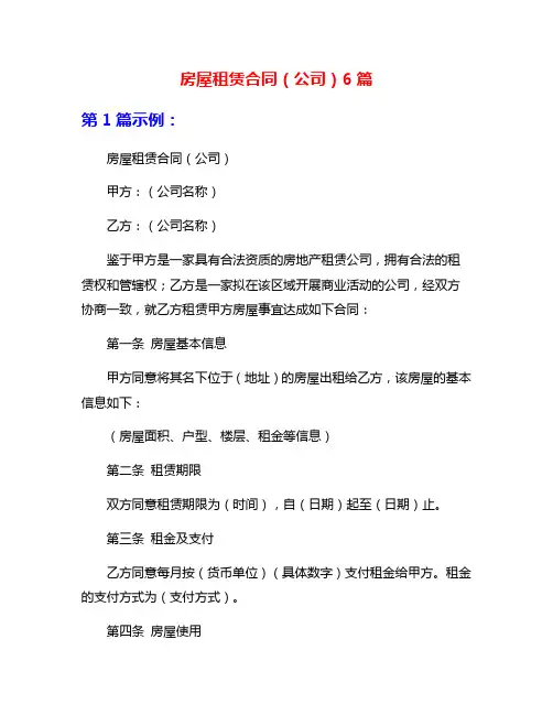 房屋租赁合同(公司)6篇