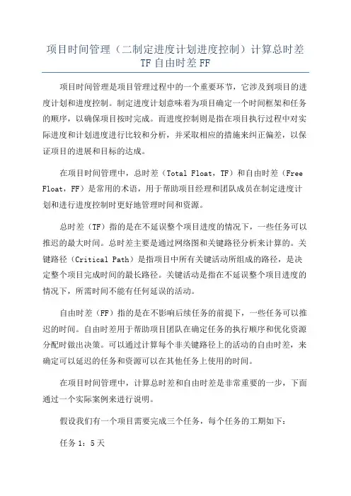 项目时间管理(二制定进度计划进度控制)计算总时差TF自由时差FF