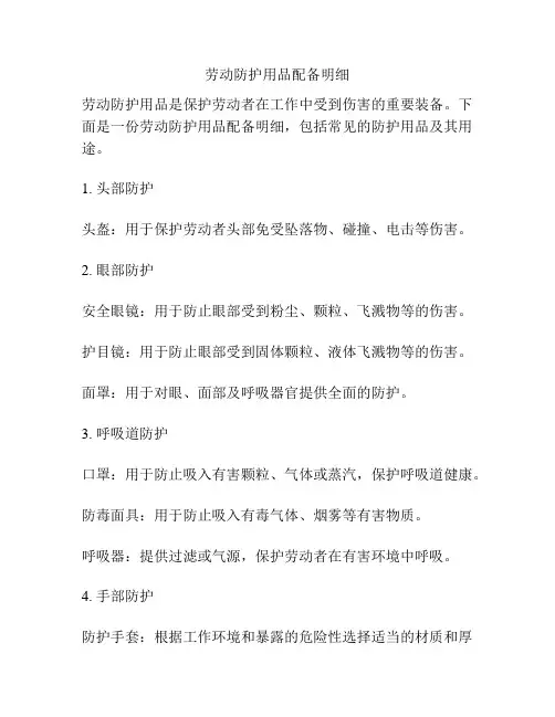 劳动防护用品配备明细