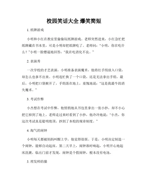 校园笑话大全 爆笑简短