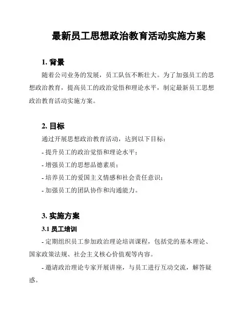 最新员工思想政治教育活动实施方案
