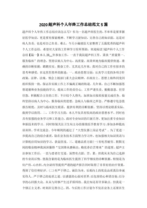 2020超声科个人年终工作总结范文5篇