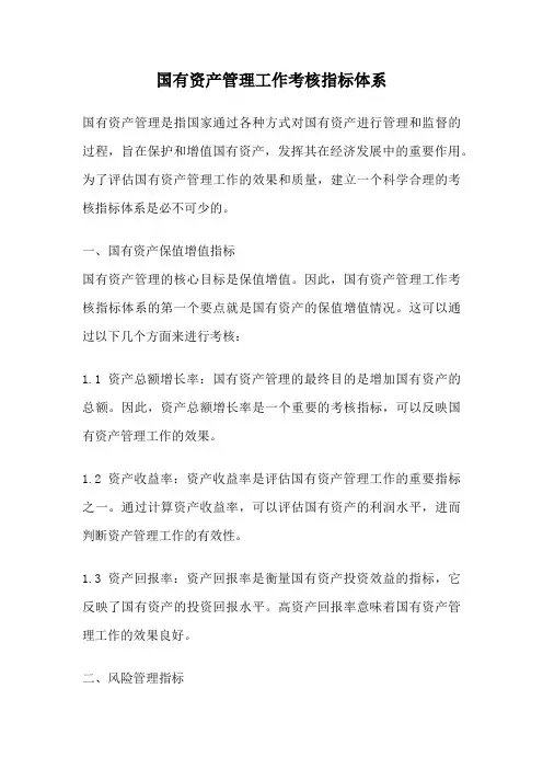 国有资产管理工作考核指标体系
