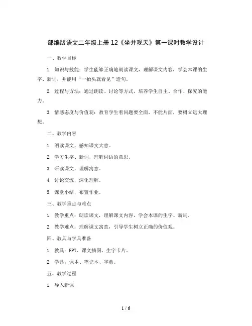 部编版语文二年级上册12《坐井观天》第一课时教学设计