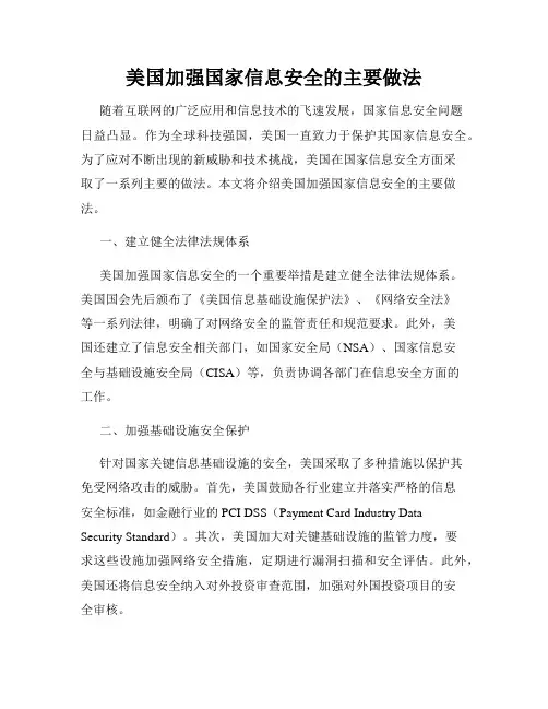 美国加强国家信息安全的主要做法