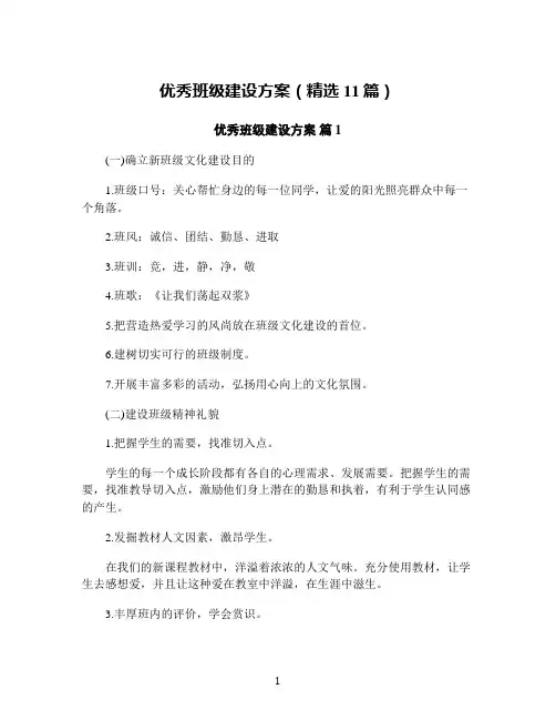 优秀班级建设方案(精选11篇)