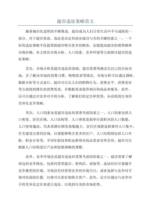超市选址策略范文