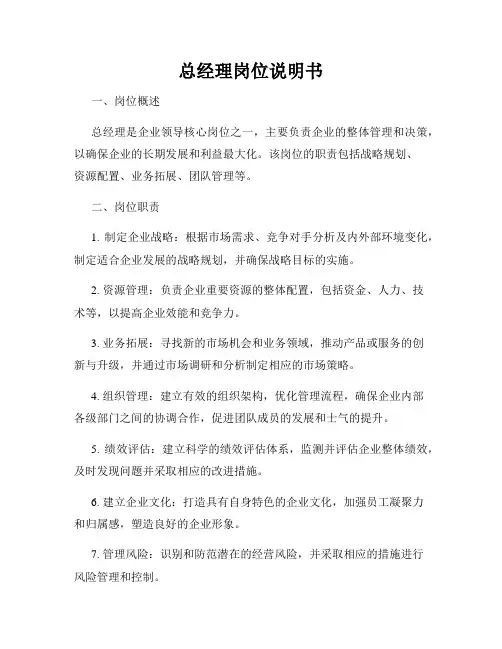 总经理岗位说明书