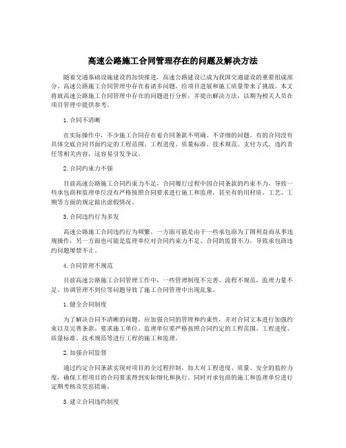 高速公路施工合同管理存在的问题及解决方法