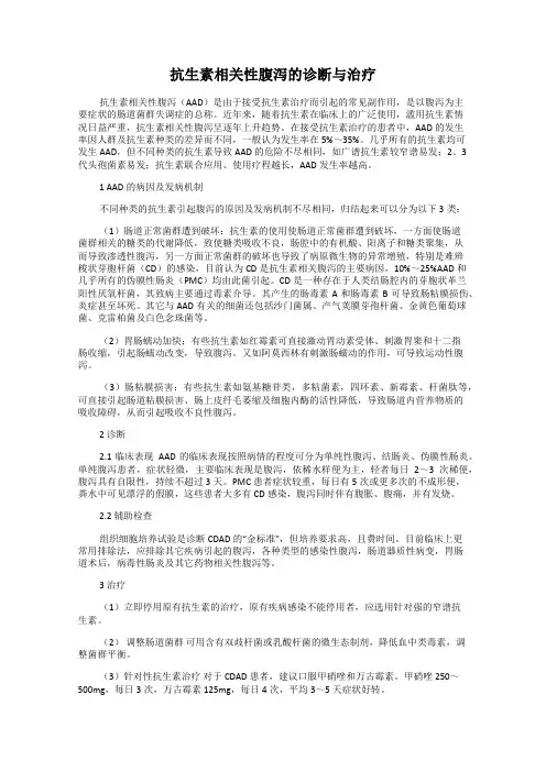 抗生素相关性腹泻的诊断与治疗