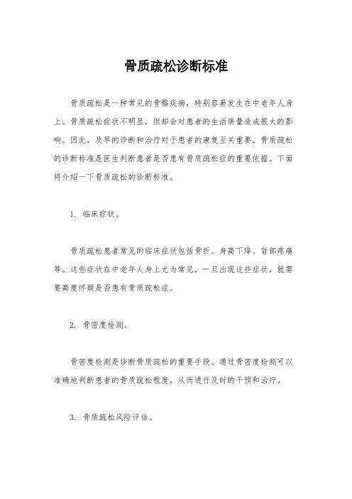 骨质疏松诊断标准