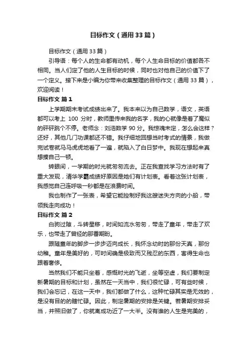 目标作文（通用33篇）