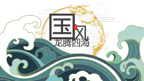 国风龙腾四海动态ppt模板