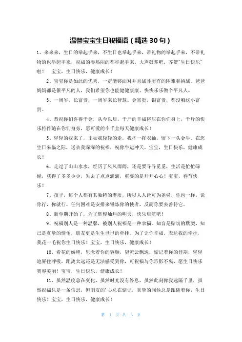 温馨宝宝生日祝福语(精选30句)