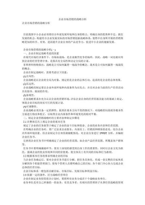 企业市场营销的战略分析