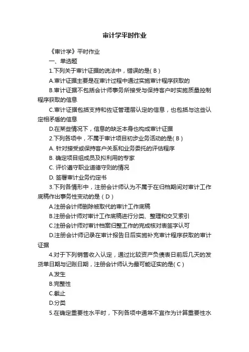审计学平时作业