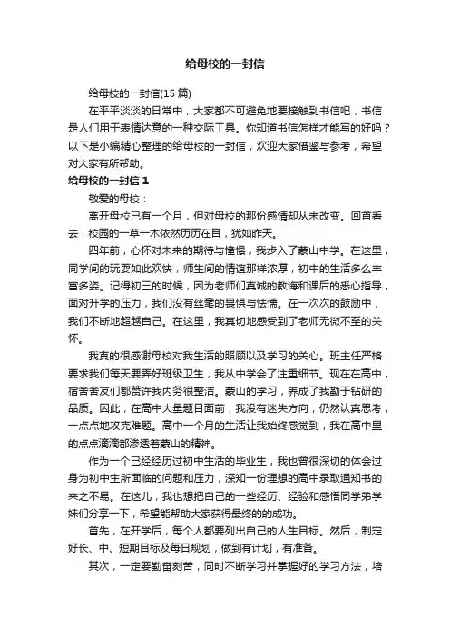 给母校的一封信（15篇）