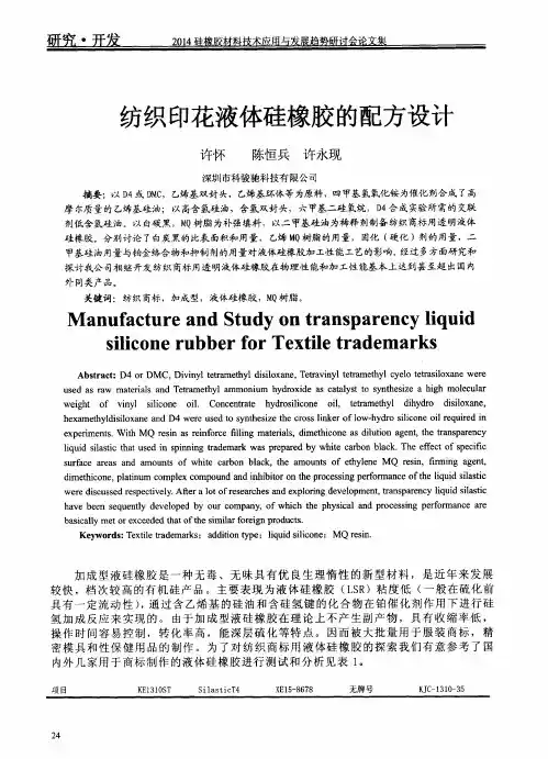 纺织印花液体硅橡胶的配方设计