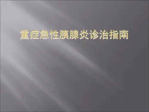 重症急性胰腺炎诊治指南