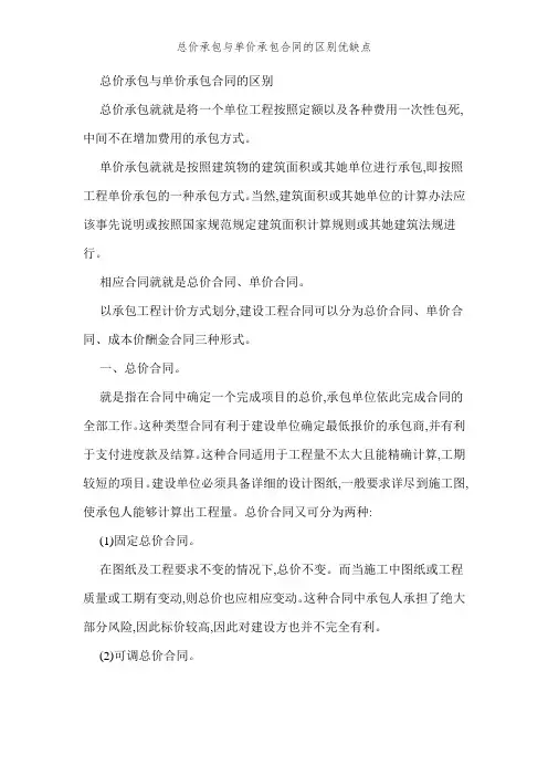 总价承包和单价承包合同的区别优缺点