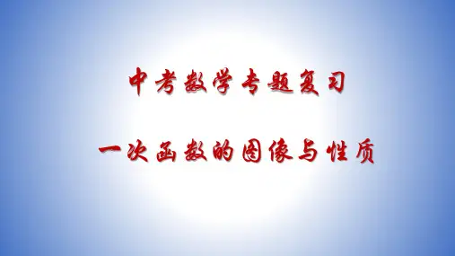 中考数学专复习之 一次函数的图像与性质 课件