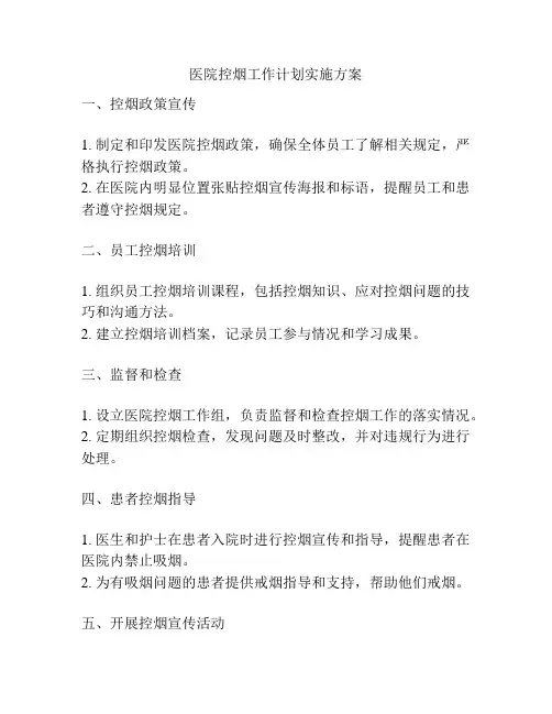 医院控烟工作计划实施方案