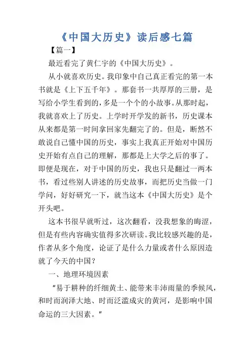 《中国大历史》读后感七篇