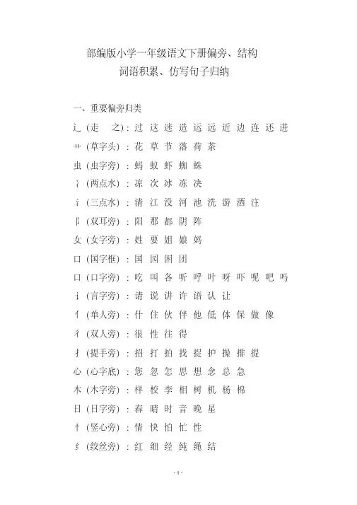 部编版小学一年级语文下册偏旁、结构、词语积累、仿写句子归纳