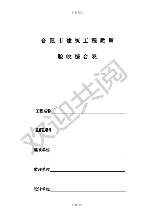 合肥市建筑工程新综合大表格模板(2016年版)