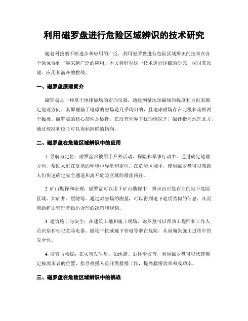 利用磁罗盘进行危险区域辨识的技术研究