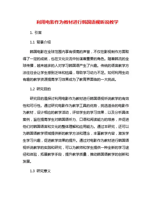 利用电影作为教材进行韩国语视听说教学