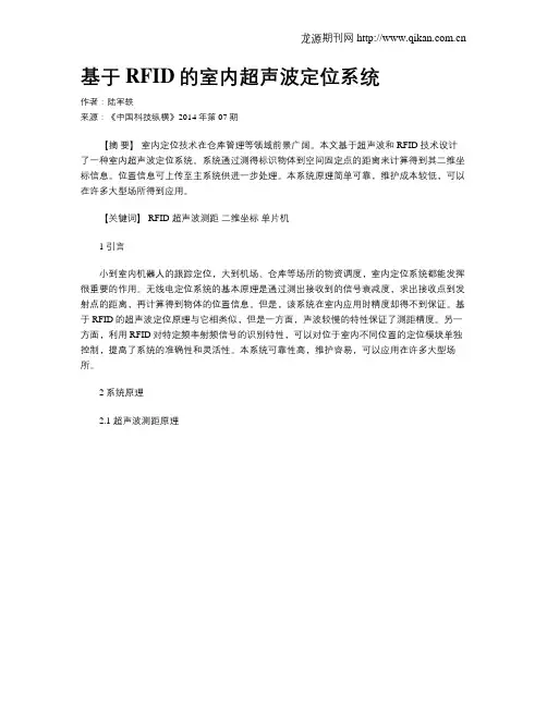 基于RFID的室内超声波定位系统