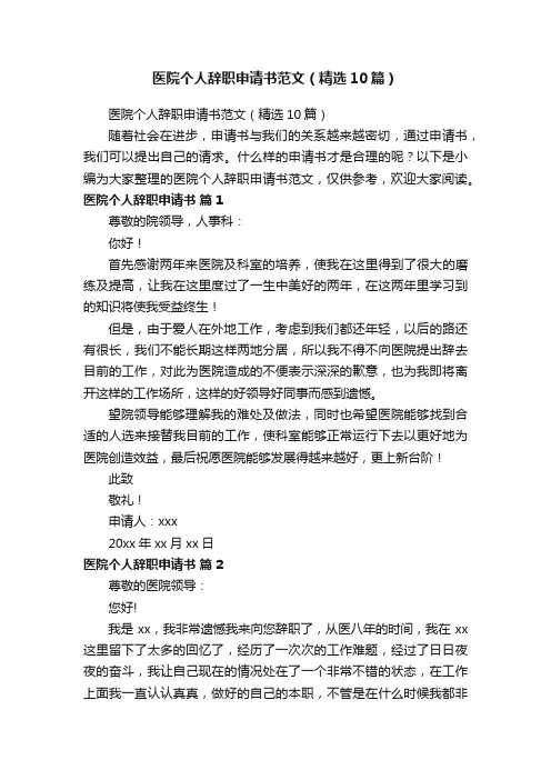 医院个人辞职申请书范文（精选10篇）