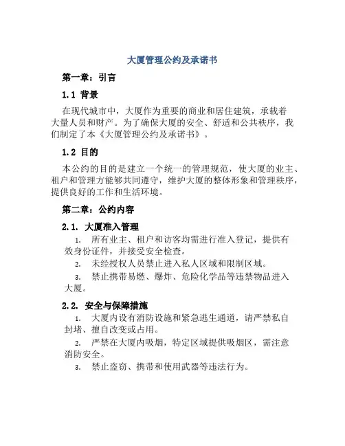 大厦管理公约及承诺书