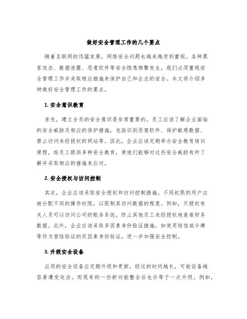 做好安全管理工作的几个要点