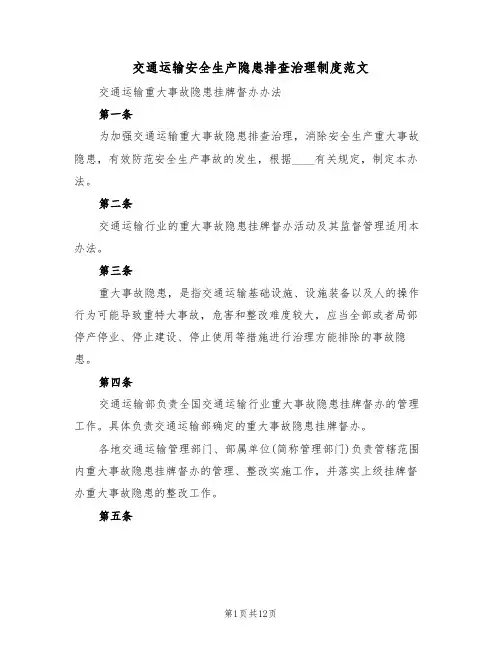 交通运输安全生产隐患排查治理制度范文（五篇）