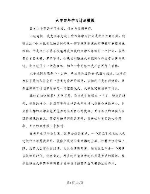 大学四年学习计划模板(三篇)