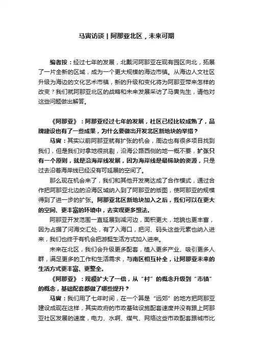 马寅访谈丨阿那亚北区，未来可期