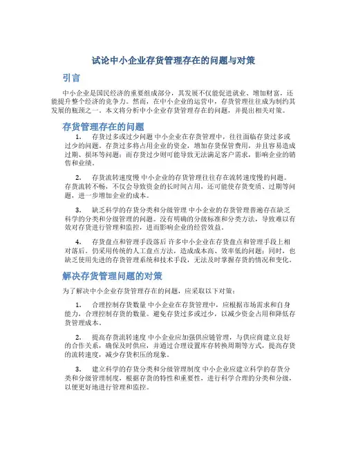 试论中小企业存货管理存在的问题与对策