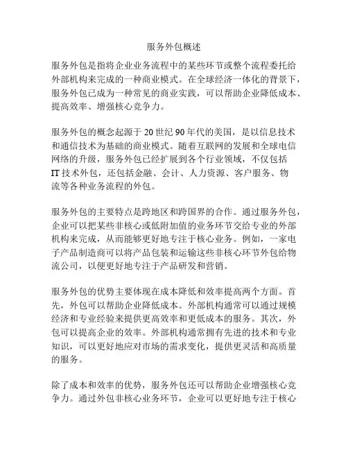 服务外包概述