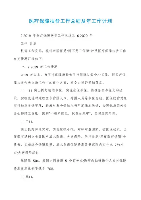 医疗保障扶贫工作总结及年工作计划
