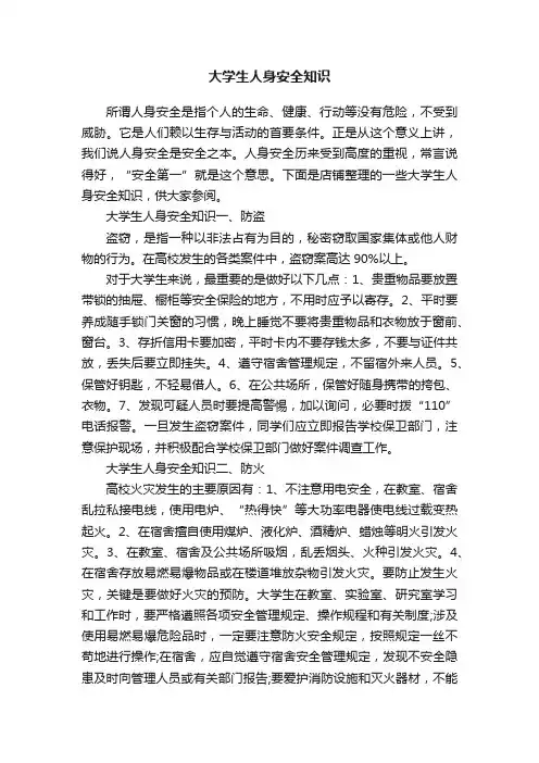 大学生人身安全知识