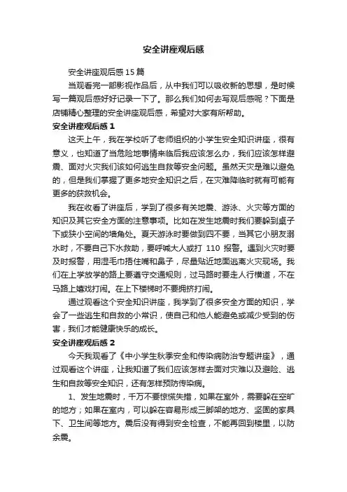安全讲座观后感