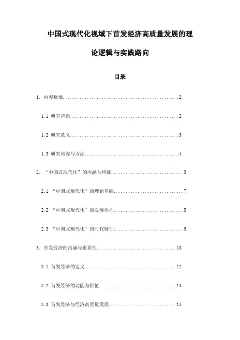 中国式现代化视域下首发经济高质量发展的理论逻辑与实践路向