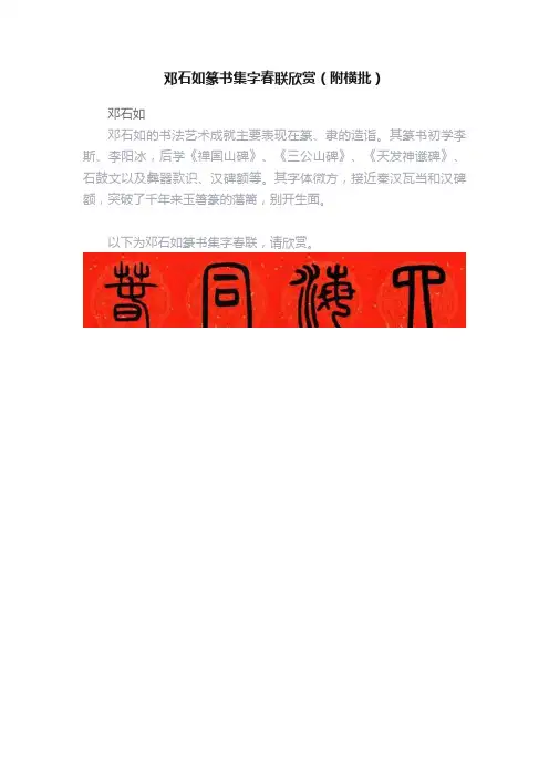 邓石如篆书集字春联欣赏（附横批）