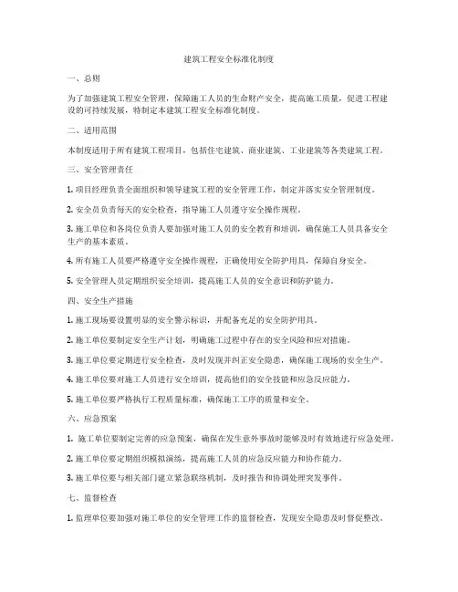 建筑工程安全标准化制度