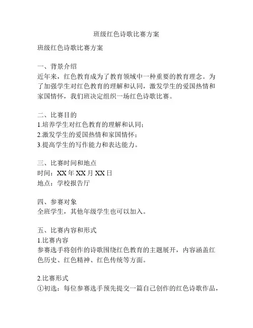班级红色诗歌比赛方案