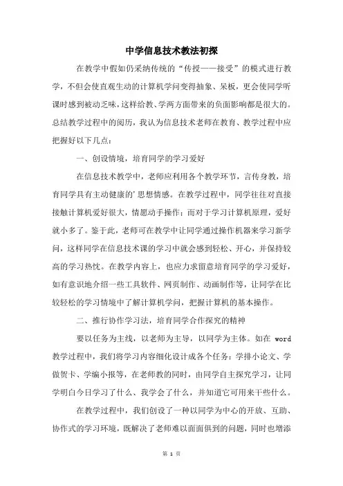 中学信息技术教法初探