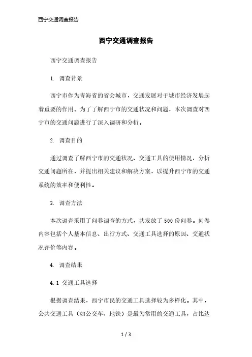 西宁交通调查报告简洁范本